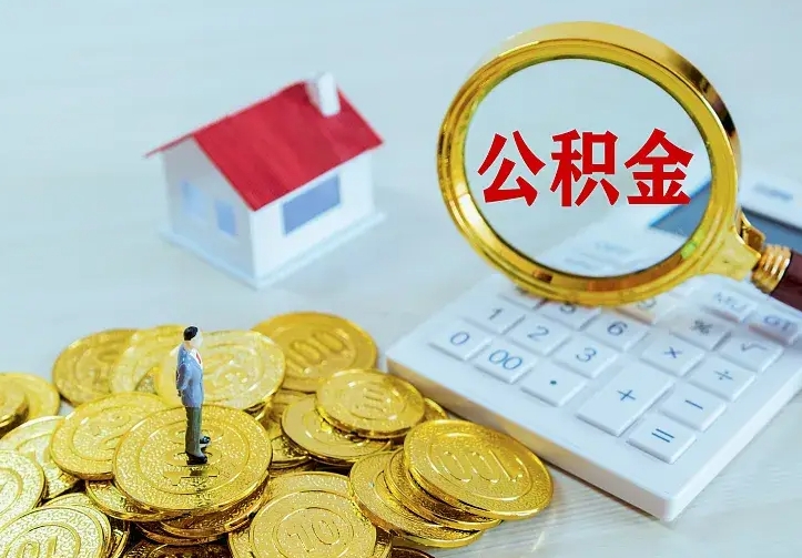 南充离职后住房公积金怎么全部取出来（离职后公积金怎么取?）