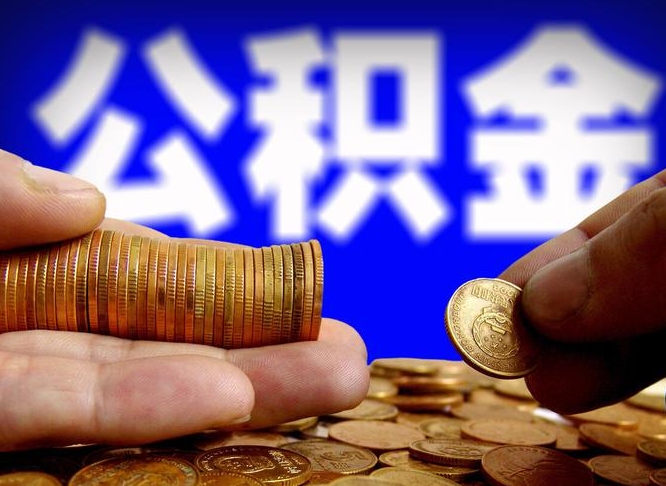 南充公积金全额取中介（公积金提现中介费用）